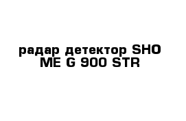 радар детектор SHO-ME G-900 STR